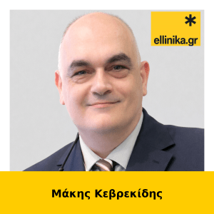 Μάκης Κεβρεκίδης