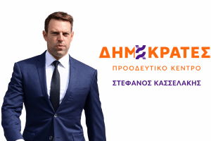 Στέφανος Κασσελάκης - "Δημοκράτες - ΠΚ"