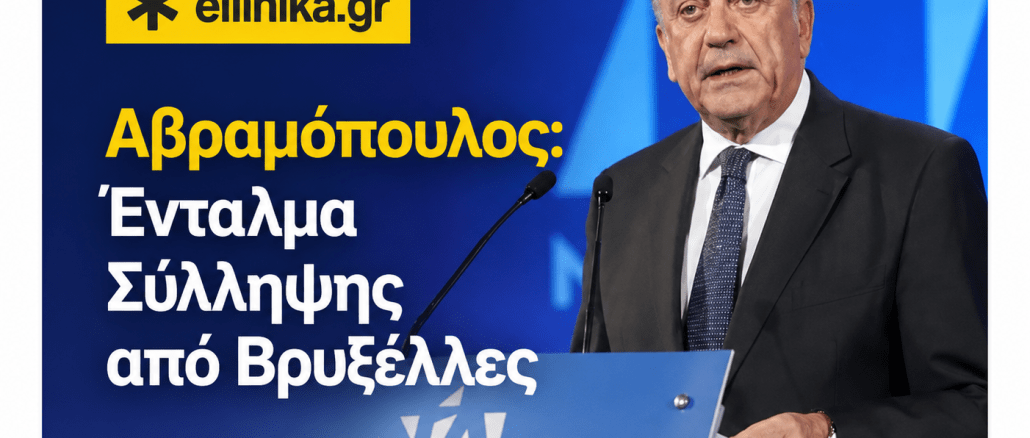 ΔΗΜΗΤΡΗΣ ΑΒΡΑΜΟΠΟΥΛΟΣ, ΝΔ