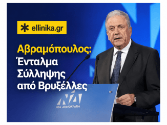 ΔΗΜΗΤΡΗΣ ΑΒΡΑΜΟΠΟΥΛΟΣ, ΝΔ