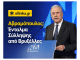 ΔΗΜΗΤΡΗΣ ΑΒΡΑΜΟΠΟΥΛΟΣ, ΝΔ