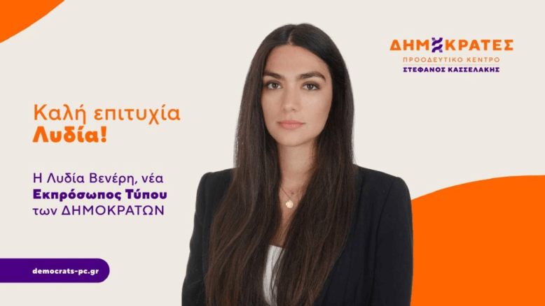Λυδία-Βενέρη-νέα-Εκπρόσωπος-Τύπου-των-ΔΗΜΟΚΡΑΤΩΝ