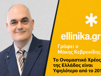 Μάκης-Κεβρεκίδης-Ανάλυση-Το-Ονομαστικό-Χρέος-της-Ελλάδος-είναι-Υψηλότερο-από-το-2010