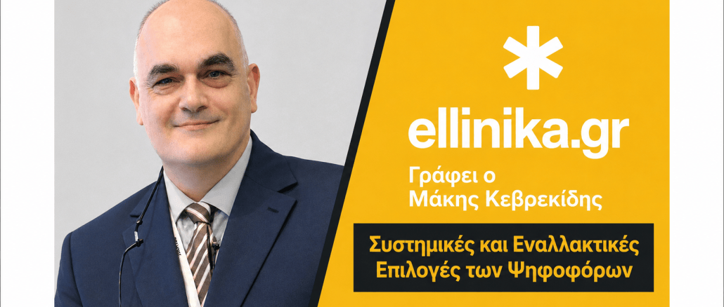 Συστημικές και Εναλλακτικές Επιλογές των Ψηφοφόρων